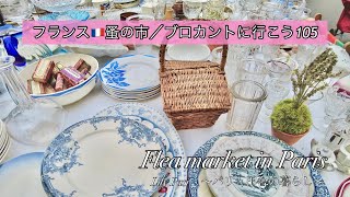 フランス🇫🇷パリ・ヴァンヴの蚤の市🌿箱から掘り出したラッキーなお品