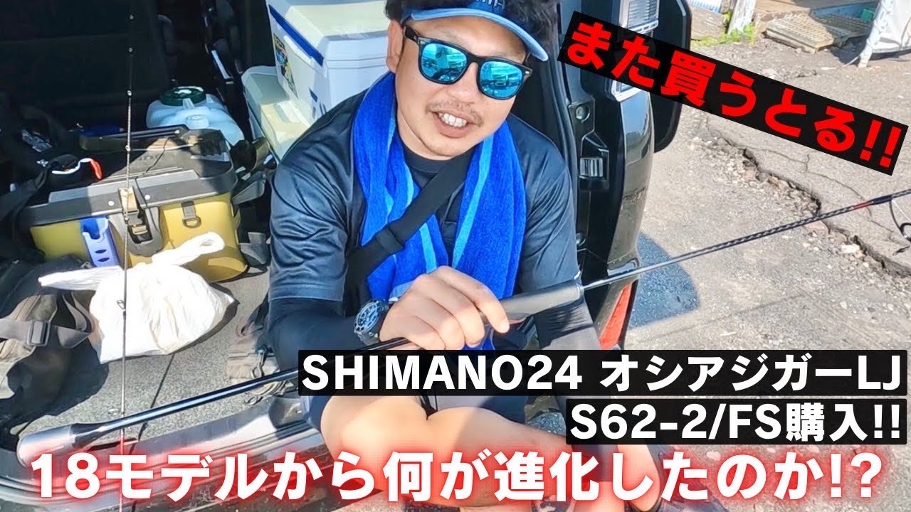 I bought a 24 Ocea Jigger LJ S62-2/FS! My impressions of the rod I