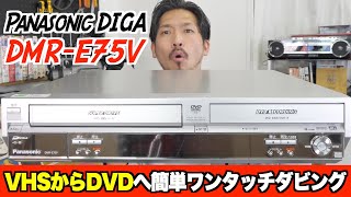 新機種追加】VHS視聴とDVD化がこの一台で簡単にできる！ビデオでお困り
