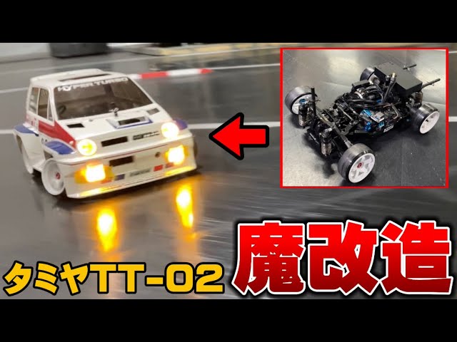 魔改造】タミヤTT-02を世界一短くしたら衝撃の走りだったw The World's