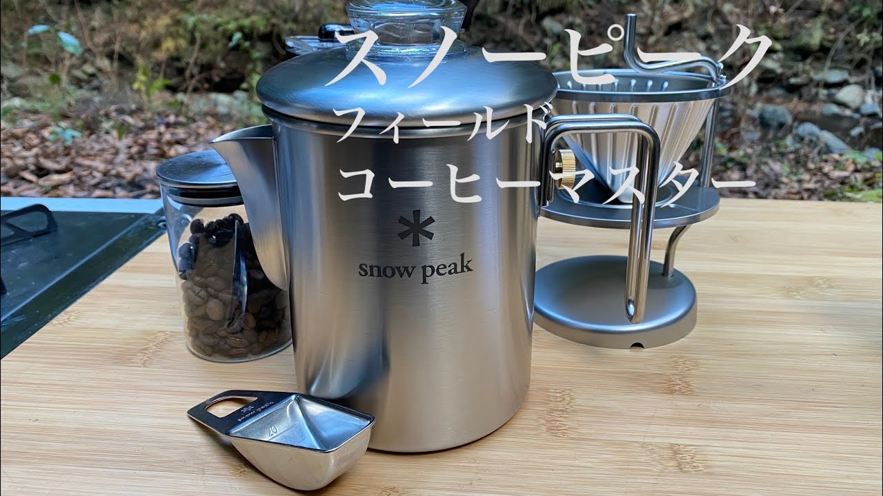 snowpeak】パーコレーター、ペーパードリップも出来るフィールド