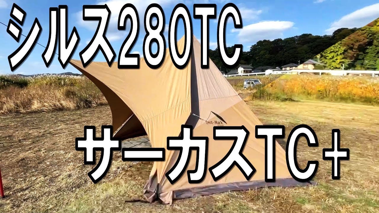 試し張り 熱田野営具店「シルス280TC」、テンマクデザイン「サーカス