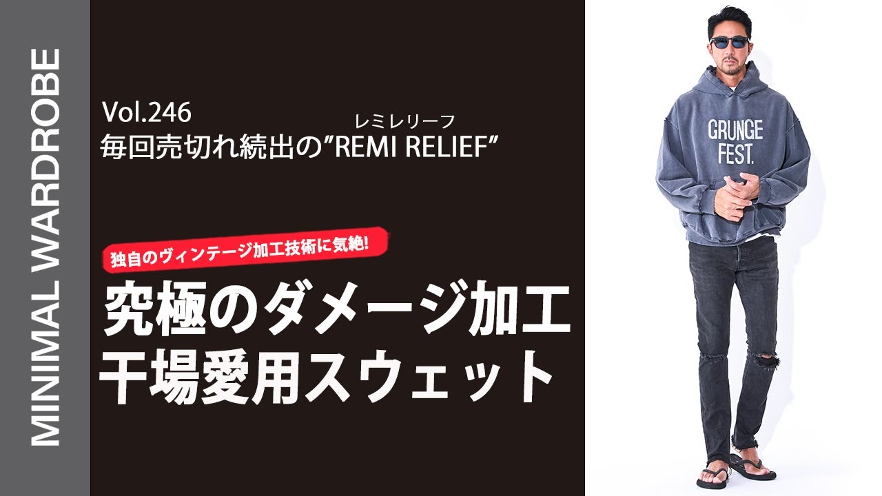 即日完売の大人気ブランド”REMI RELIEF”究極のダメージ加工とは