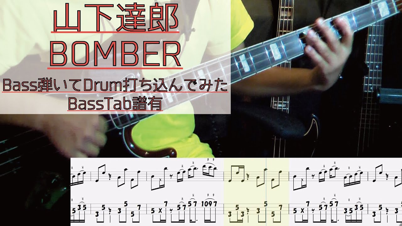 tab譜有】 山下達郎 BOMBER ベース カバー 【弾いてみた】 【Bass