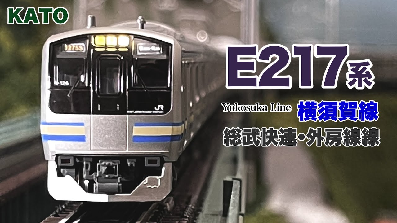 Nゲージ KATO E217系 15両フル編成 横須賀線•総武快速線•外房線 【鉄道