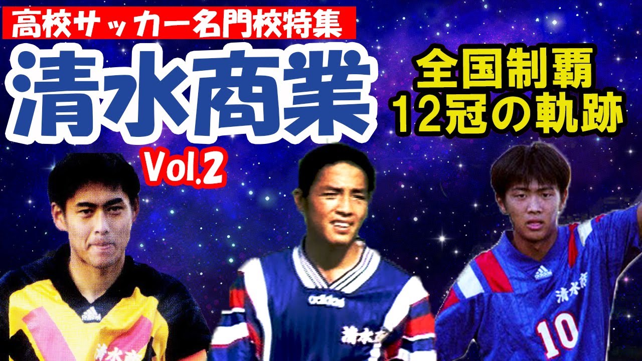 サッカー 清水商業 高校 大学 選抜 日本代表 学園 学院 希少 セット