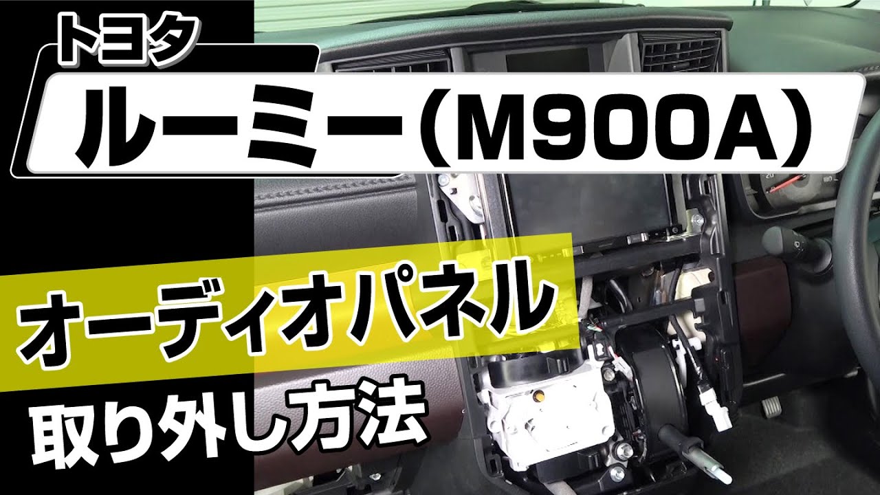 簡単!!】トヨタ ルーミー（M900A）オーディオパネル取り外し方法