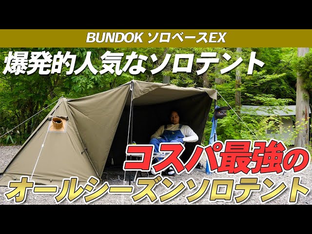 BUNDOK】ソロベースの進化版、「ソロベースEX」はオールシーズン