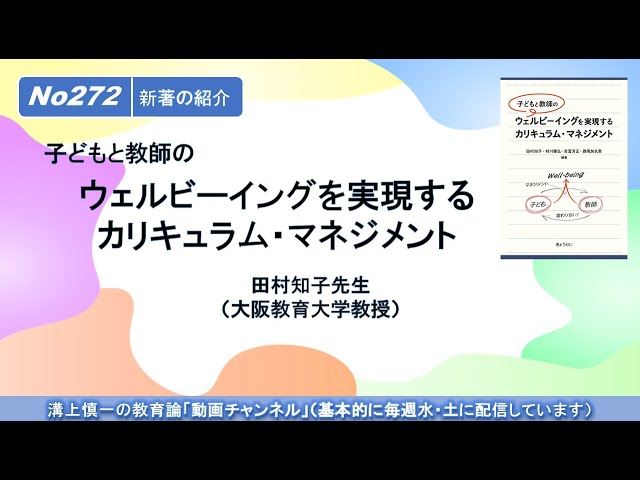 No272(新著の紹介）子どもと教師のウェルビーイングを実現する