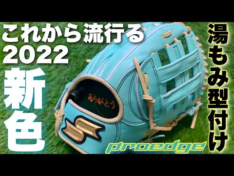 あのストローマンも使うSSKの2022新カラー！型付けして大阪まで届けに