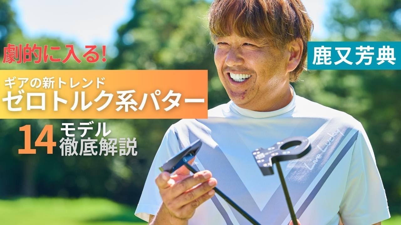 Zero Torque Putter Features and How to Choose! Yoshinori Kanomata