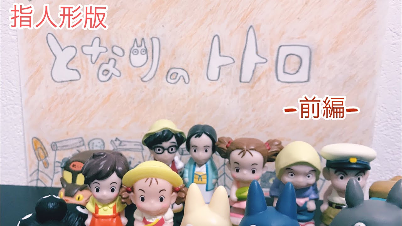 指人形】となりのトトロ 前編 - YouTube