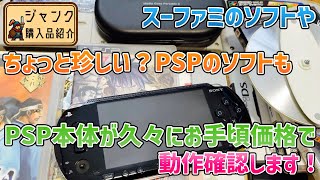 ジャンク】スーファミのソフトやちょっと珍しい？PSPのソフトも！PSP