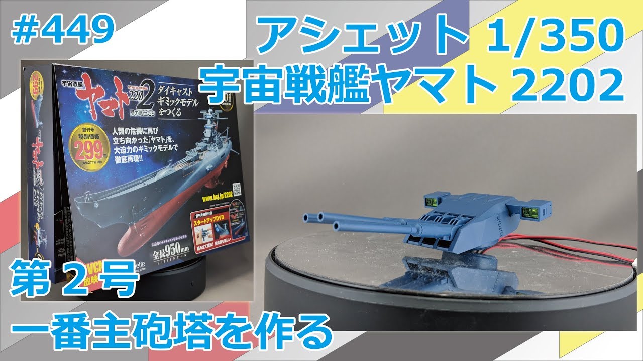 へのへのもへい】アシェット宇宙戦艦ヤマト2202をつくる111〜170