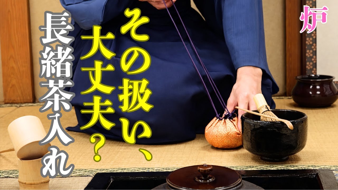 Tea Ceremony Preparation] Nagao Tea Caddy and Ro from Two Sides
