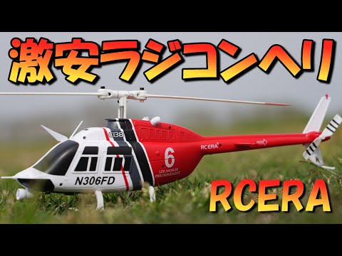 1/33 ERA ジェットレンジャー 6 軸ジャイロ ラジコンヘリ 1/33 ERA