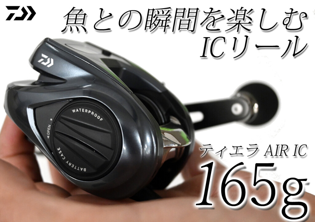 驚異の自重165g！ダイワの超軽量コンパクトICリール「ティエラ AIR IC