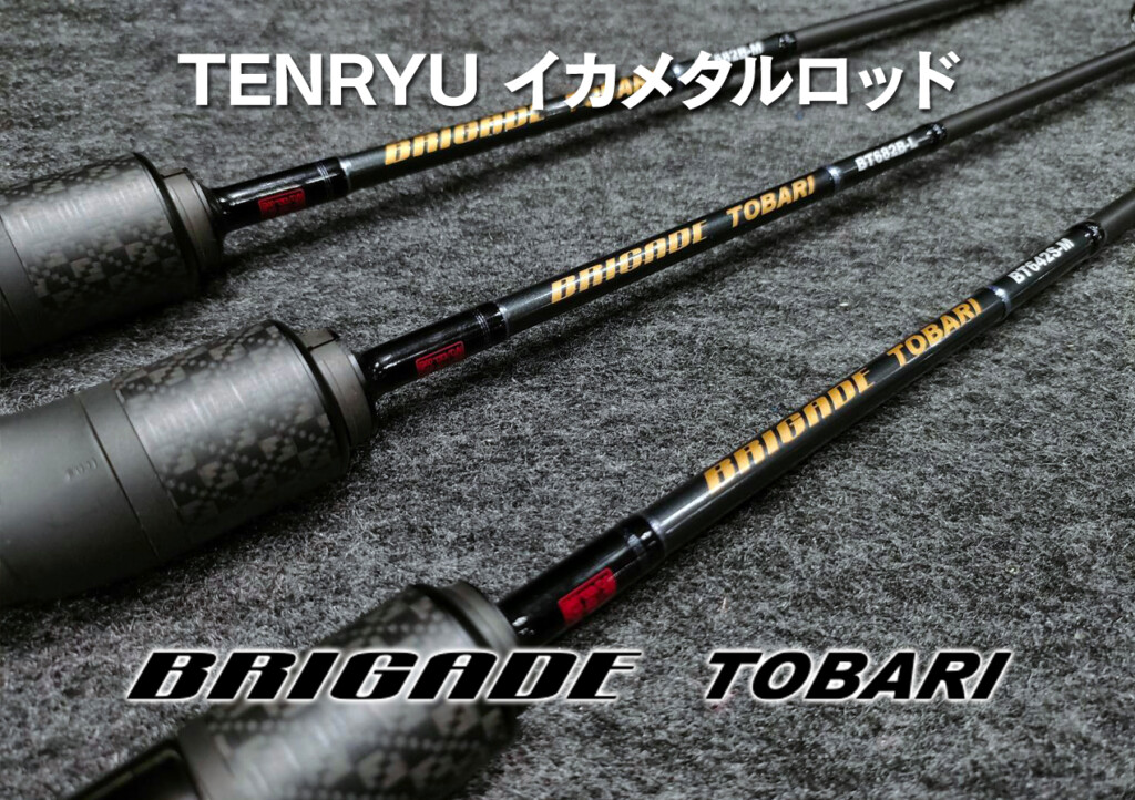 2024NEW】テンリュウのイカメタル専用ロッド「ブリゲイドトバリ