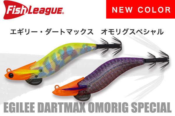 釣れ筋オモリグエギ】エギリー・ダートマックス オモリグSPにNEWカラー