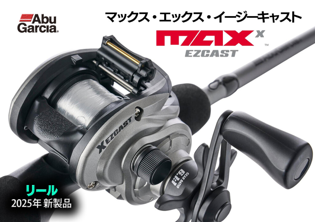 MAX X EZ CAST（マックス・エックス・イージーキャスト）】初めての