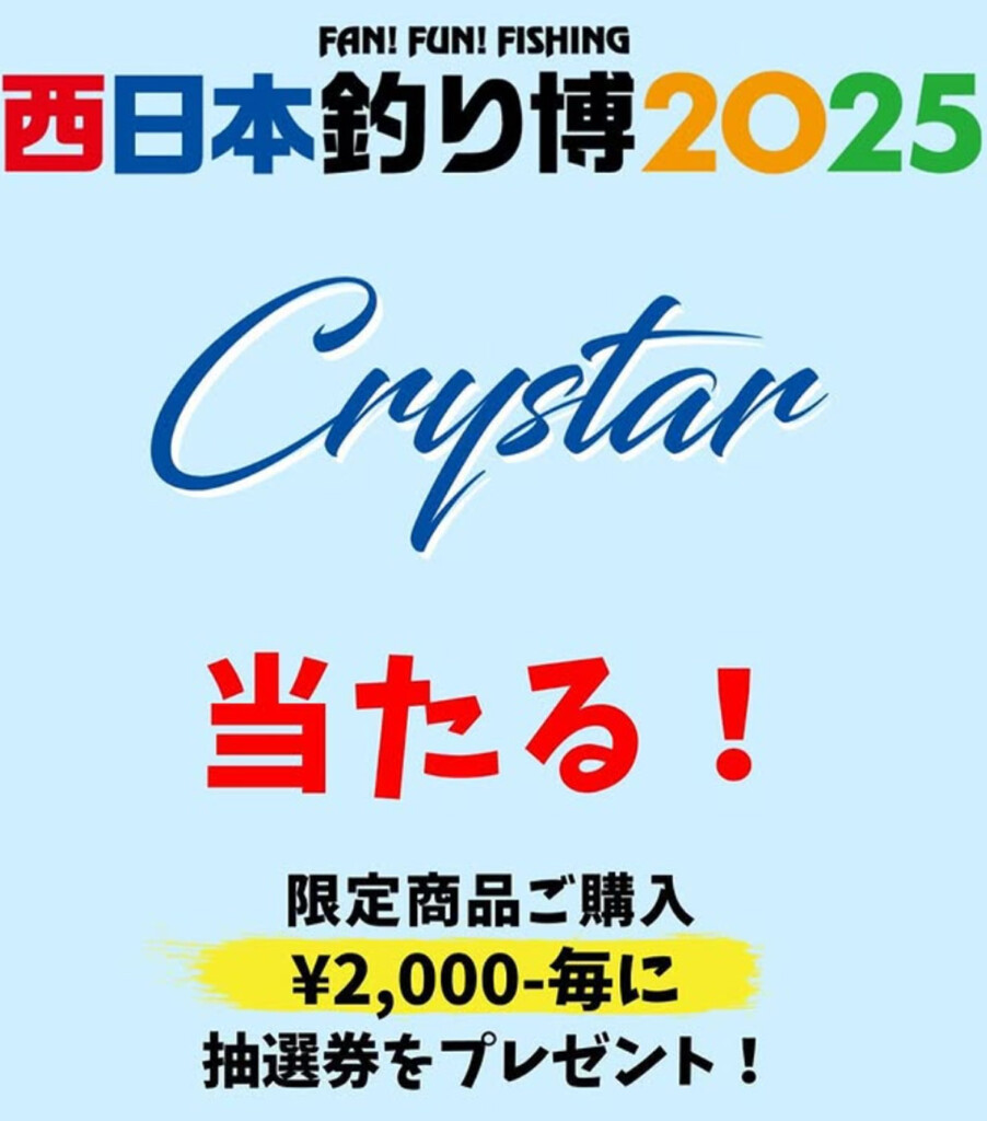西日本釣り博2025】クリアブルーのブース・限定品情報 | 釣りの総合