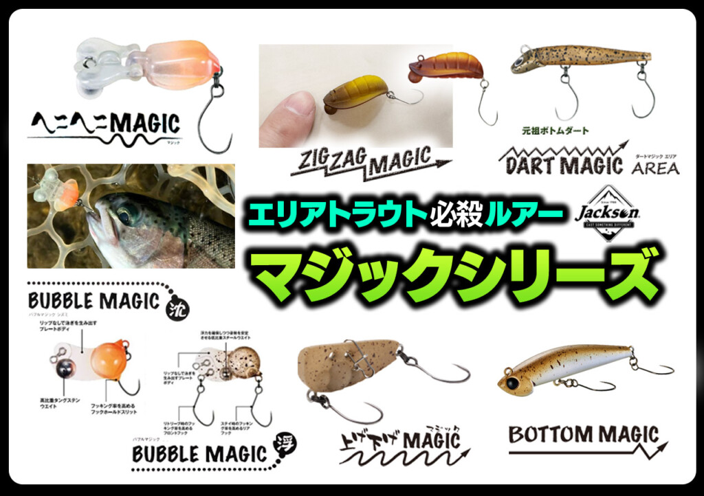 エリアトラウト必殺ルアー！ジャクソンのマジックシリーズに新作ルアー