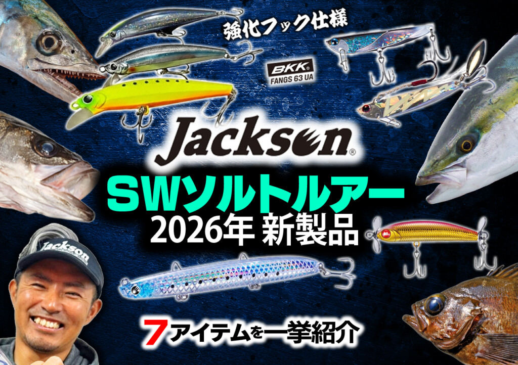 ジャクソン2026年SWソルトルアー新製品を一挙紹介【青物、シーバス