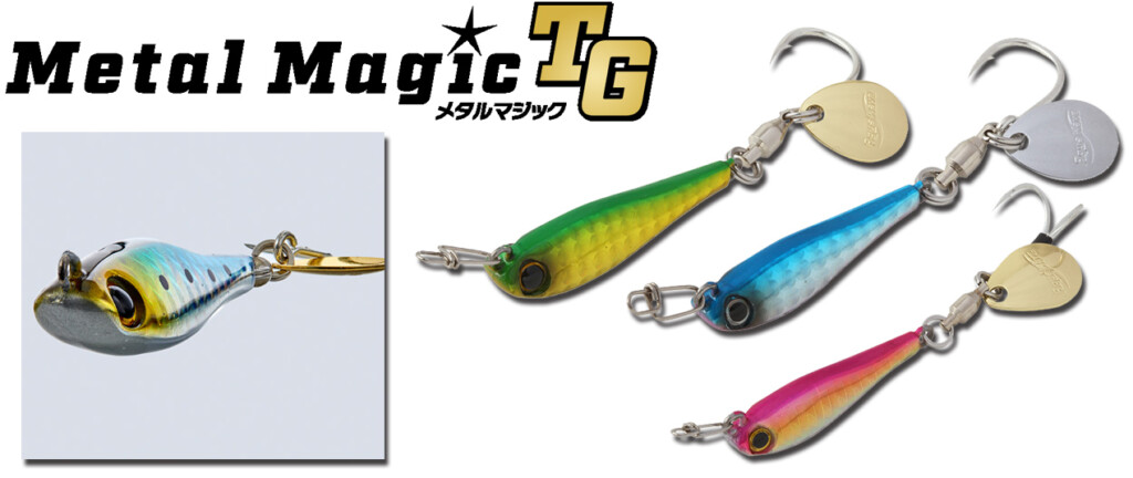 ブレードゲーム】王道“メタルマジックTG”とは？ | 釣りの総合ニュース