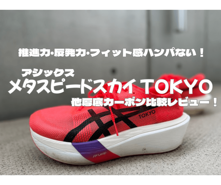 実走レビュー】アシックス メタスピードスカイ TOKYO｜北海道マラソン
