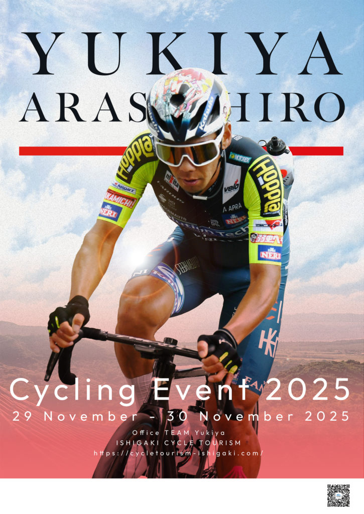 今年も開催します！ 新城幸也2025 | Happy Pedal