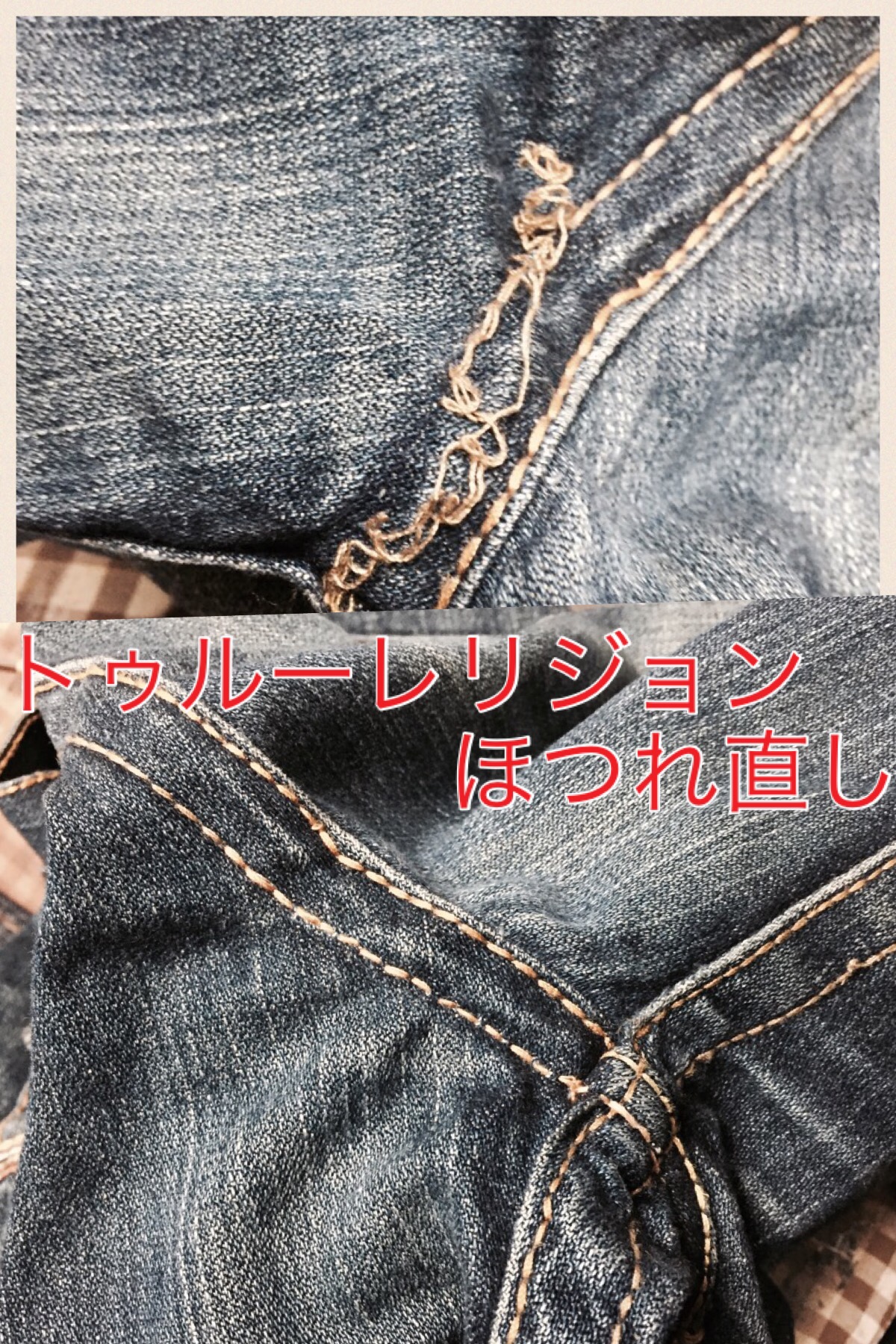 トゥルーレリジョンほつれ直し | デニム修理、ジーンズ修理は