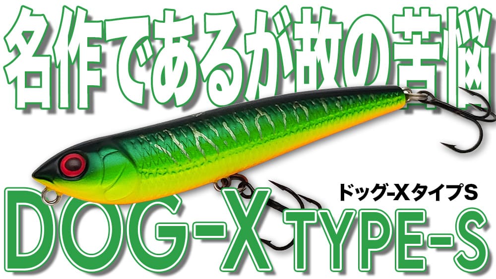 食わせのペンシル”の名を欲しいままにしたトップウォーターの悩める