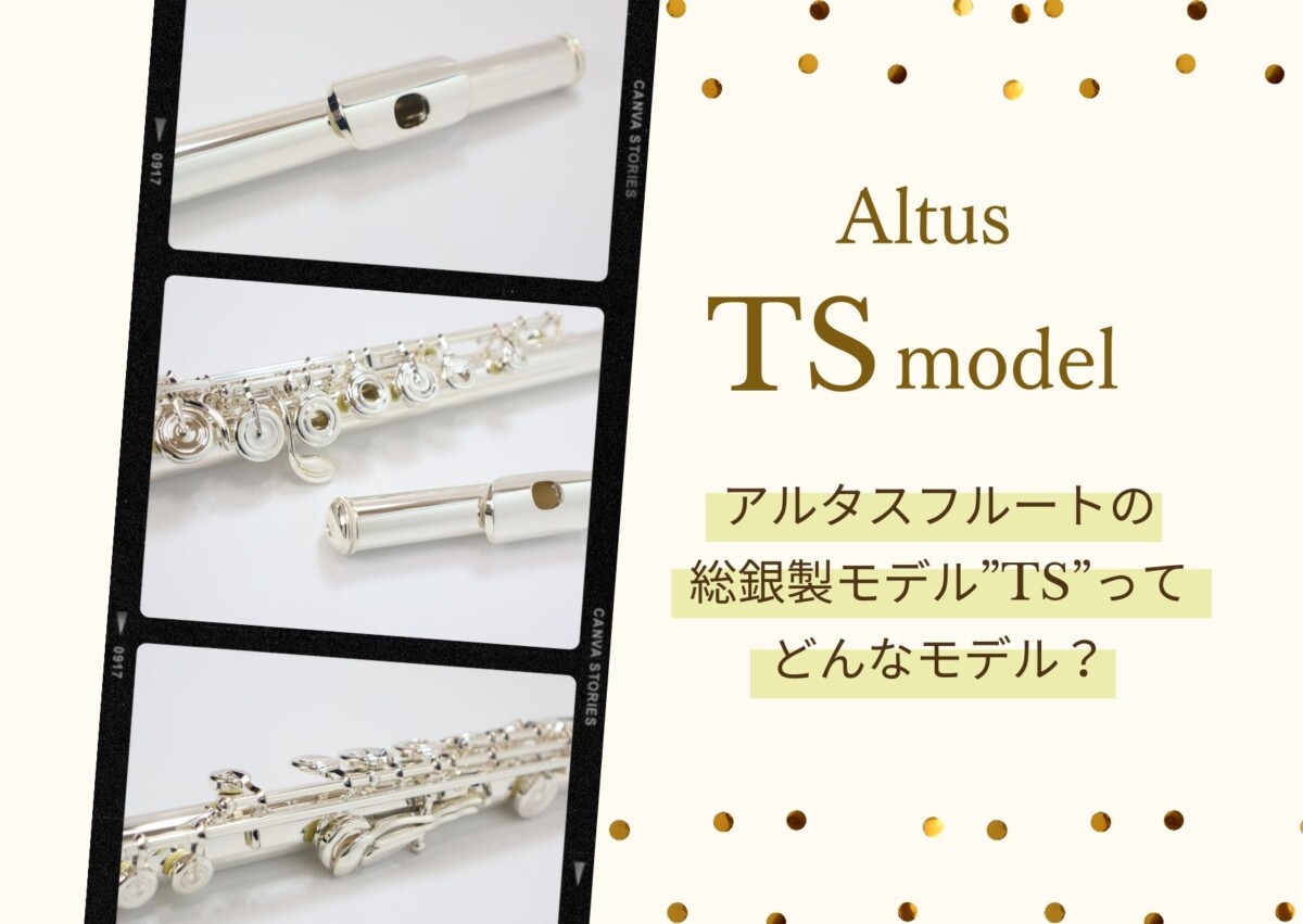 アルタスフルートの総銀製モデル” TS ”ってどんなモデル？〈TSモデル