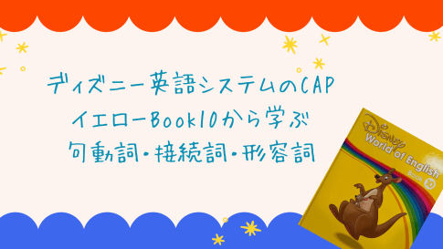 ディズニー英語システム イエローBook10でマスターしたい句動詞