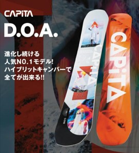 CAPiTA（キャピタ）23-24年モデルの予約・購入は？おすすめ板はこれ