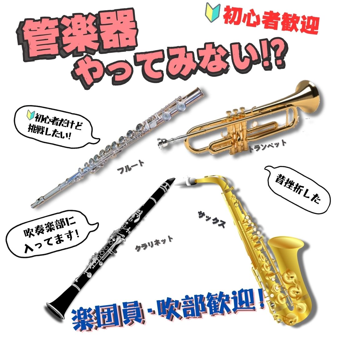 管楽器やってみない!? 【MPC富山南】 - 富山エリア Blog｜ミュージック