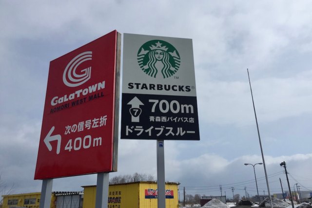 スタバ 青森西バイパス 店 【STARBUCKS JOURNEY】