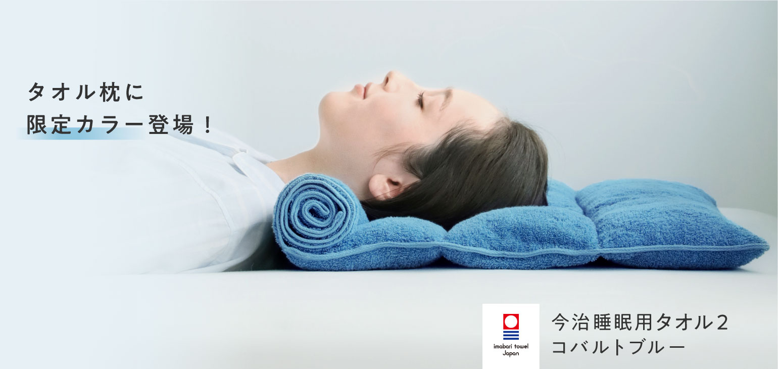 タオルから生まれた極上の枕。“今治睡眠タオル2”で叶える至福の睡眠