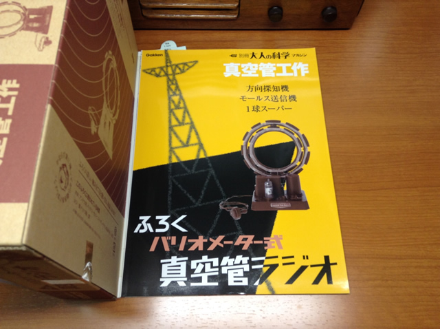 別冊大人の科学マガジン真空管工作の「バリオメータ式1球真空管ラジオ