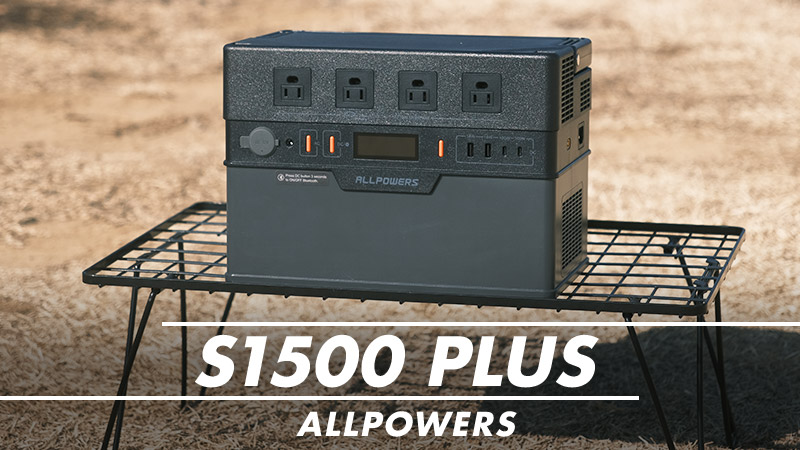 ALLPOWERSのコンパクトで大容量なS1500がアップデート！S1500 PLUSと