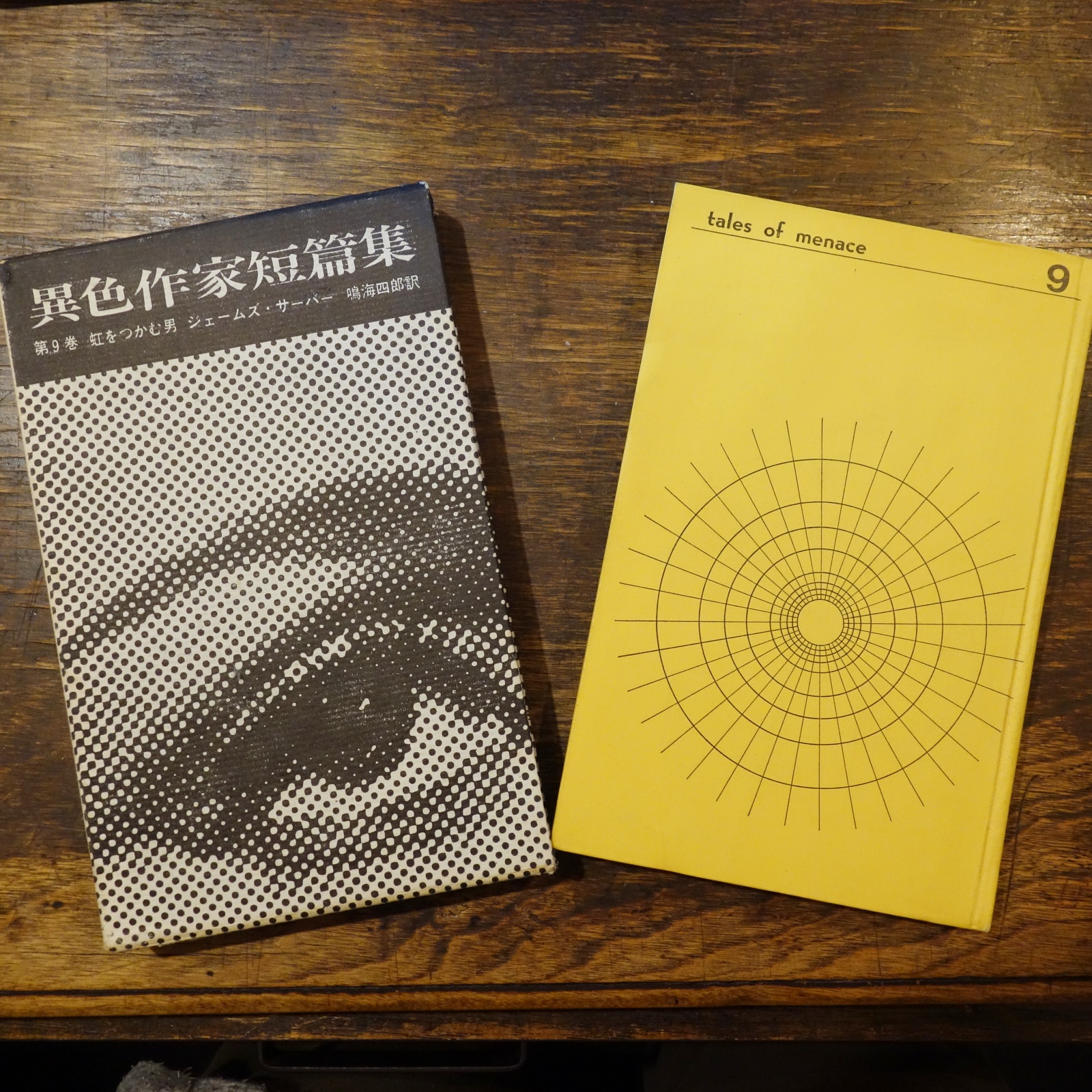 異色作家短篇集（旧版）入荷しました。 – WAGTAIL BOOK STORE