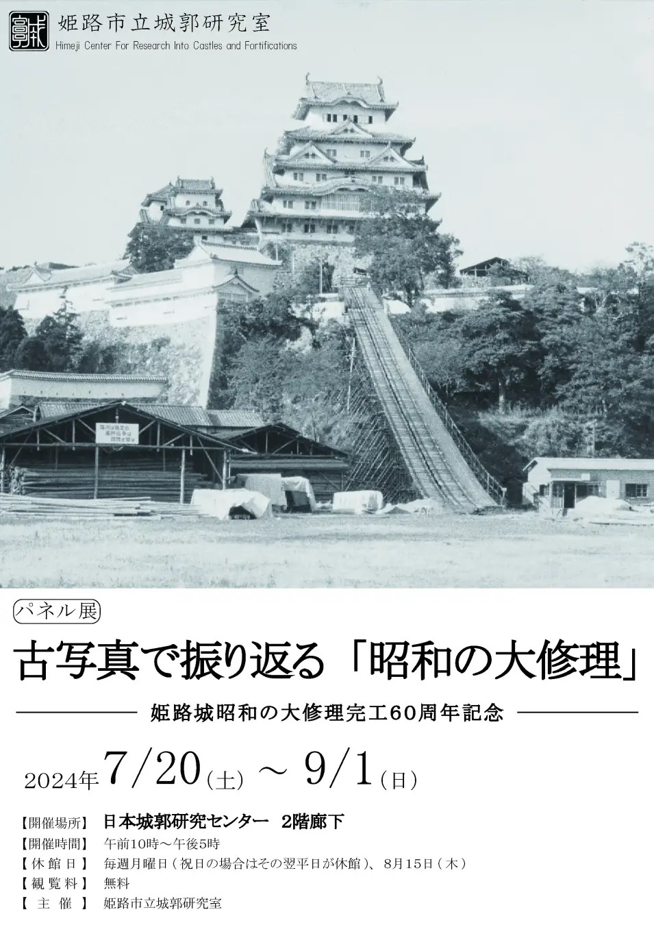 姫路城パネル展 古写真で振り返る「昭和の大修理」を7月20日から開催