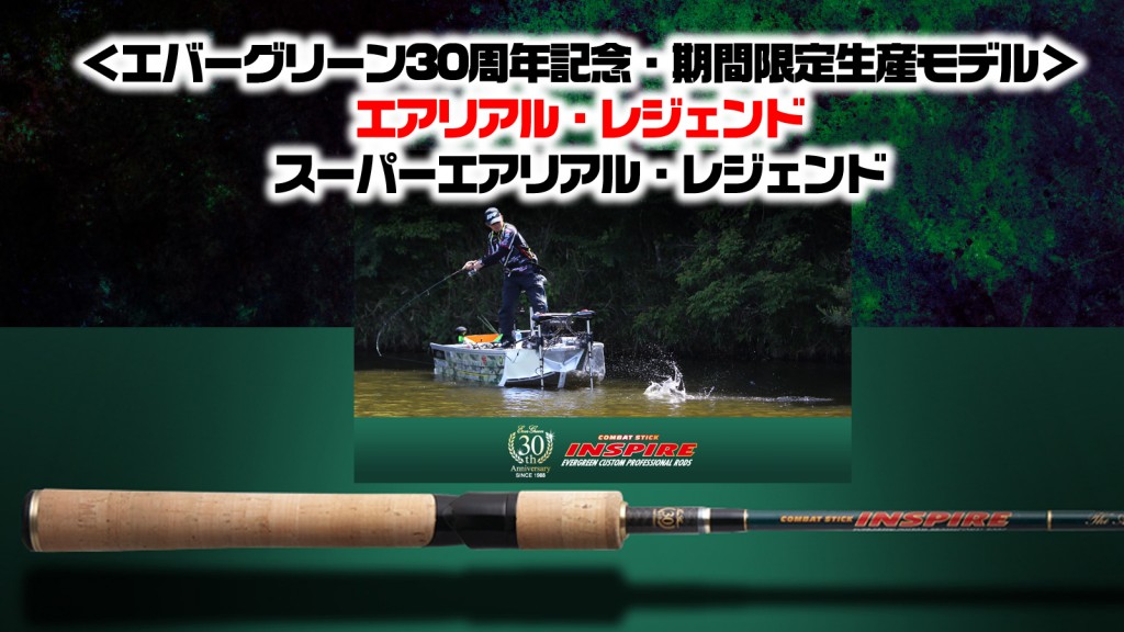 エアリアルレジェンドとスーパーエアリアルレジェンド】インスパイア