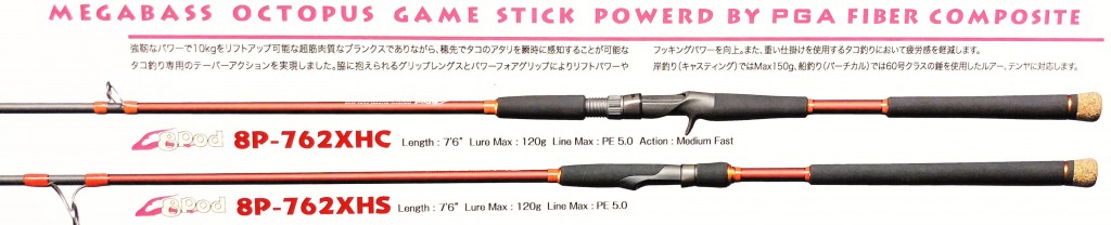 シーズン先取り】メガバスのタコゲーム専用ブランド「8pod（エイト