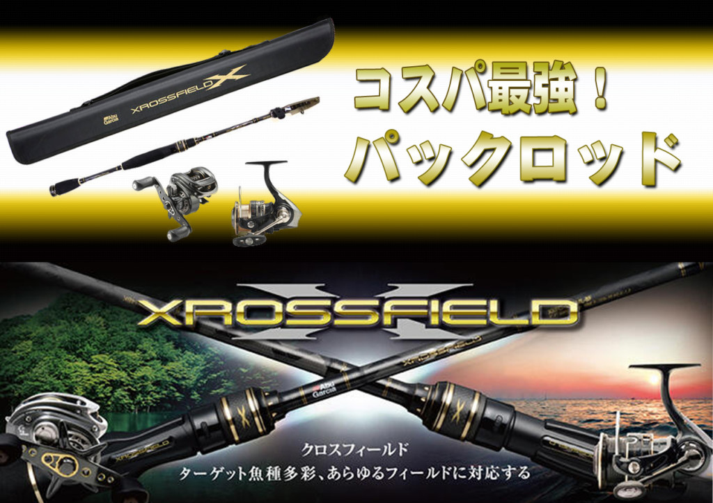 筆者が推したい愛用パックロッド！アブガルシアのクロスフィールドが