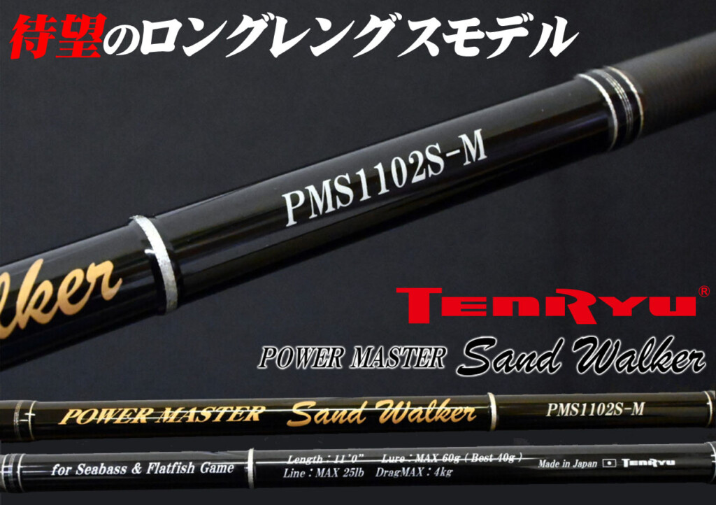 天龍のパワーマスター サンドウォーカーに待望のロングレングスが登場