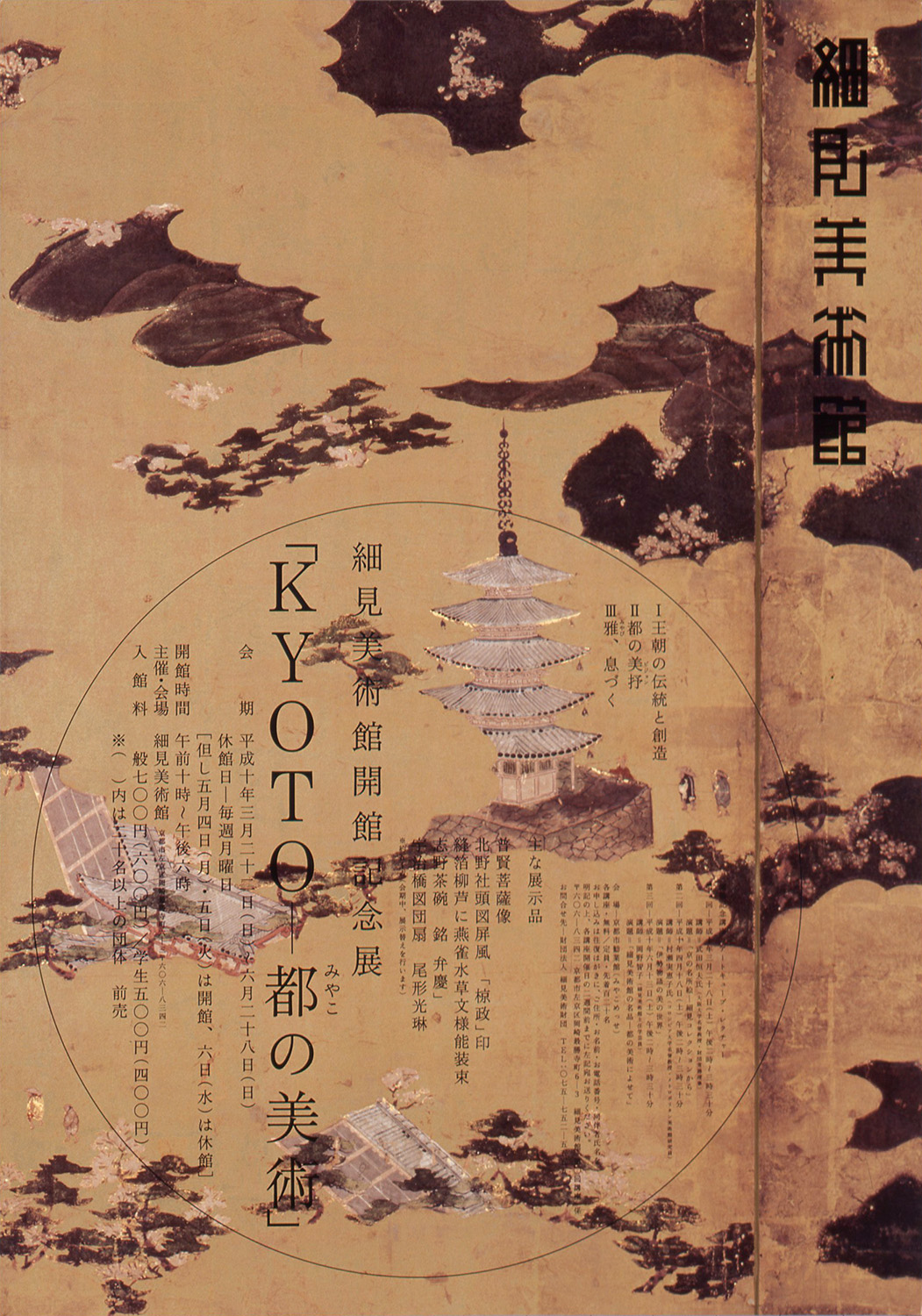 仲條正義 細見美術館開館記念展ポスター「KYOTO-都の美術」 仲條正義