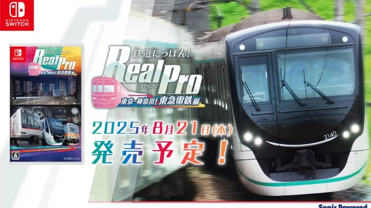 鉄道にっぽん！RealPro 東急電鉄編 新発売（8月21日） - 鉄道情報館