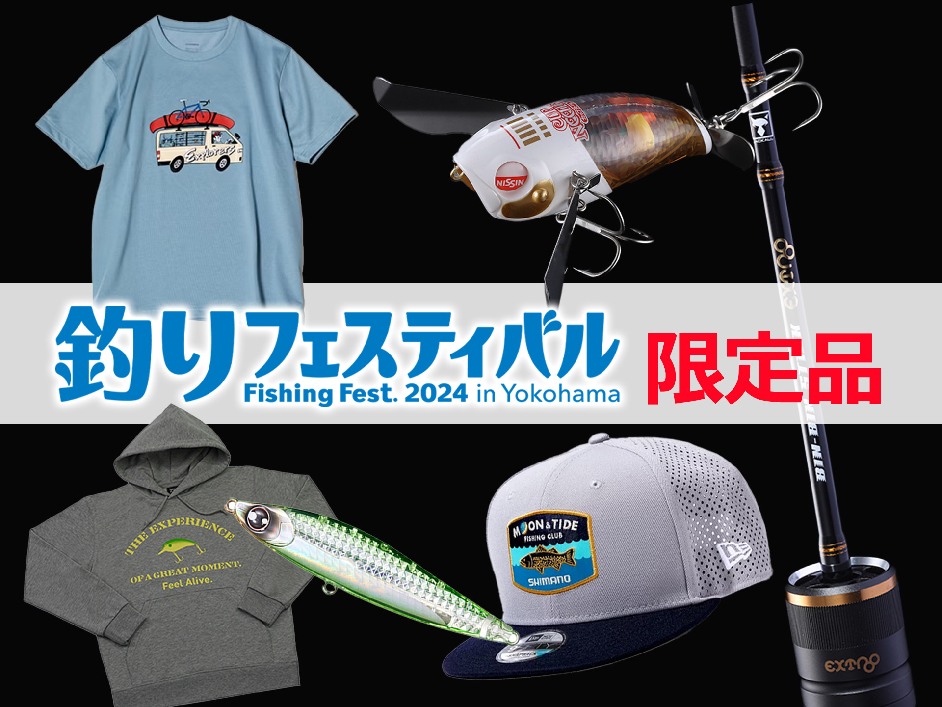 釣りフェス限定品を見逃すな！シマノ、ダイワ、ジャッカルの限定品を