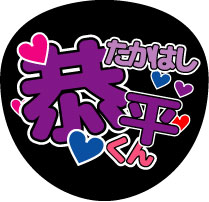無料 うちわ 文字 印刷【なにわ男子 高橋 恭平】